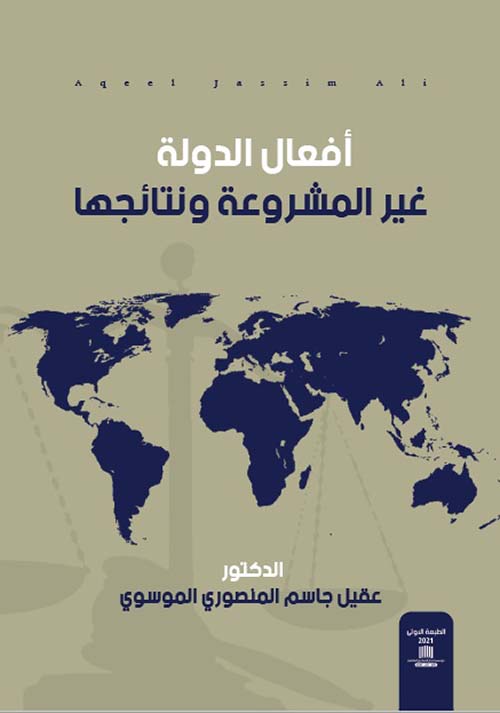 أفعال الدولة غير المشروعة ونتائجها