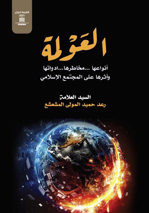 العولمة ؛ أنواعها ... مخاطرها ... أدواتها وأثرها على المجتمع الإسلامي