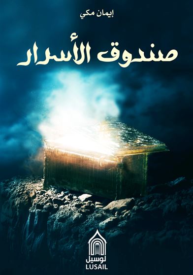 صندوق الأسرار