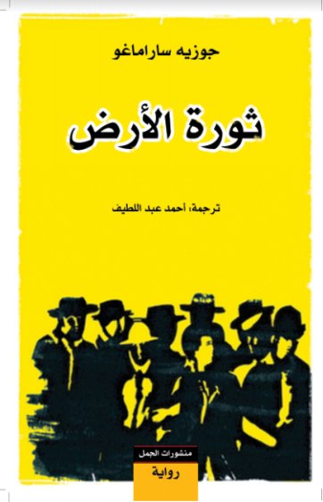 ثورة الارض