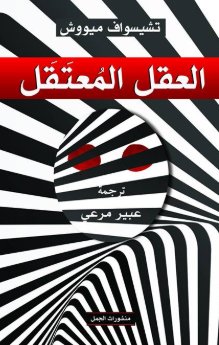 العقل المعتقل