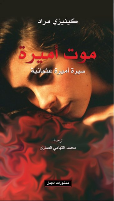 موت أميرة : سيرة أميرة عثمانية