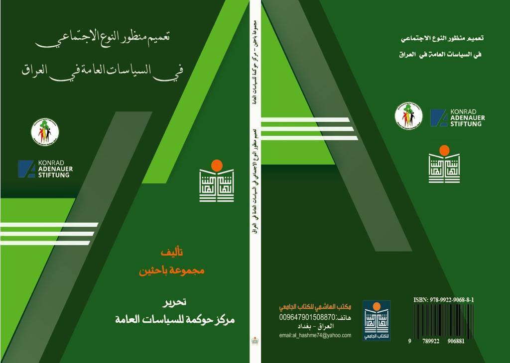 تعميم منظور النوع الإجتماعي في السياسات العامة في العراق