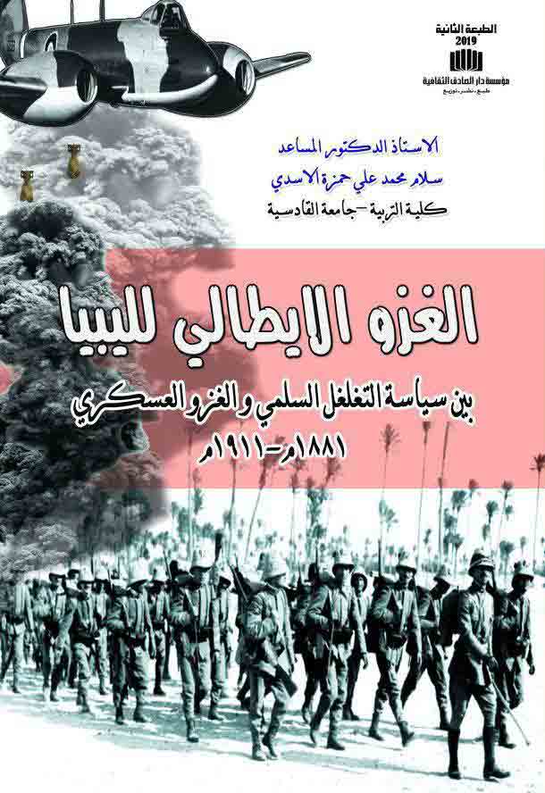 الغزو الايطالي لليبيا بين سياسة التغلغل السلمي والغزو العسكري دراسة تاريخية وثائقية تحليلية