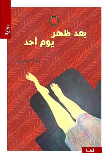 بعد ظهر يوم أحد