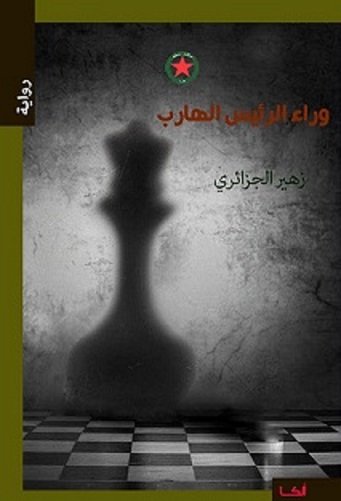 وراء الرئيس الهارب