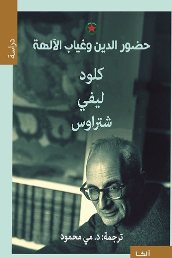 حضور الدين وغياب الآلهة