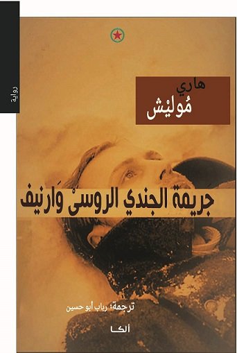 جريمة الجندي الروسى وارنيف