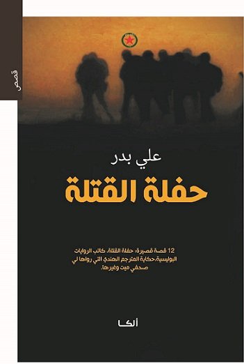 حفلة القتلة