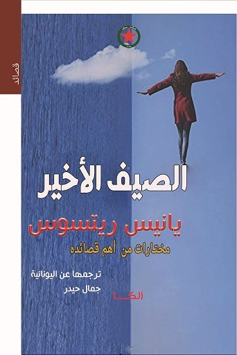 الصيف الأخير