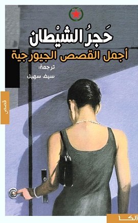 حجر الشيطان : أجمل القصص الجيورجية