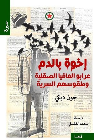 إخوة بالدم : عرابو المافيا الصقلية وطقوسهم السرية