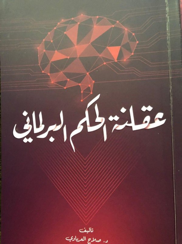 عقلنة الحكم البرلماني