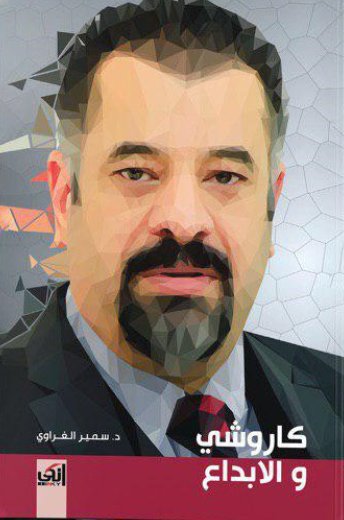 كاروشي والابداع