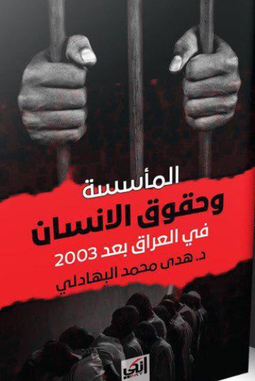 المأسسة وحقوق الانسان في العراق بعد 2003