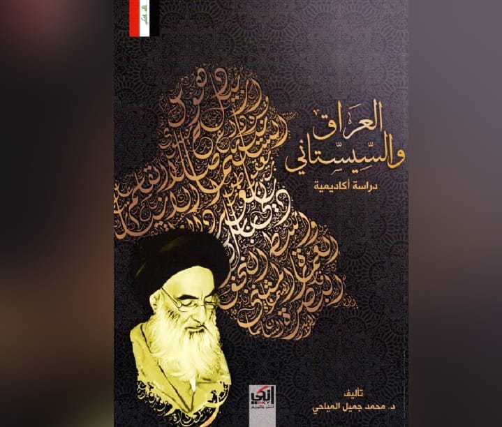 العراق والسيستاني