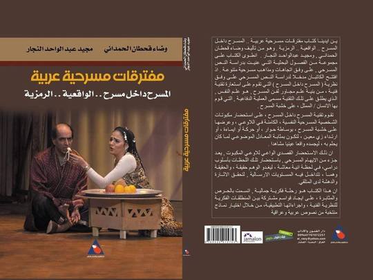 مفترقات مسرحية عربية - المسرح داخل مسرح الواقعية الرمزية