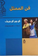 فن الممثل