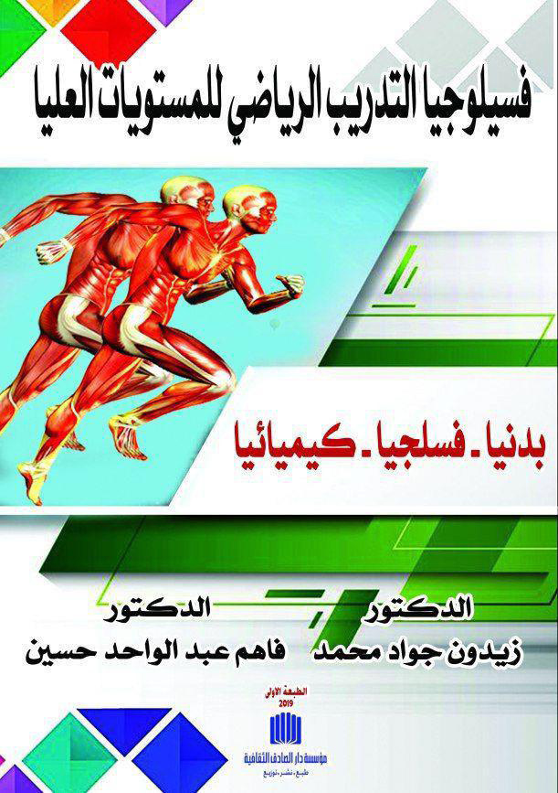 فسيولوجيا التدريب الرياضي للمستويات العليا