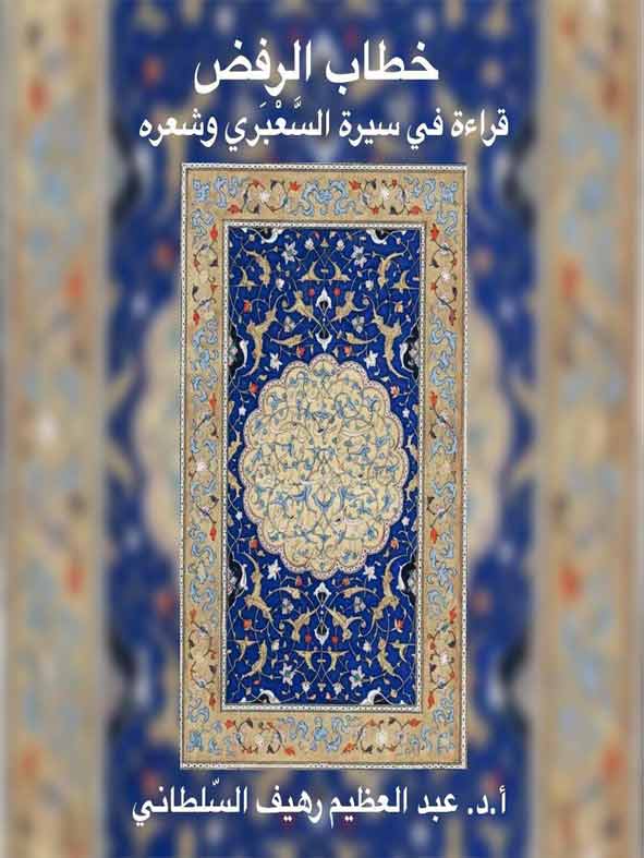 خطاب الرفض قراءة في سيرة السعبري وشعره