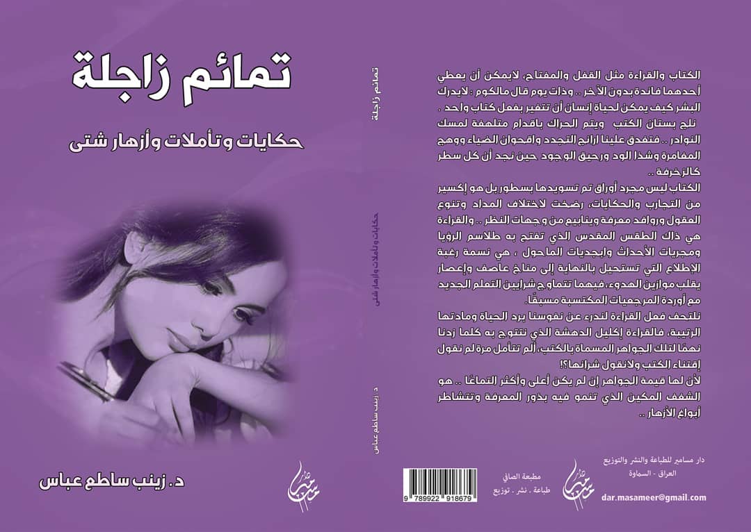 تمائم زاجلة:حكايات وتأملات وأزهار شتى