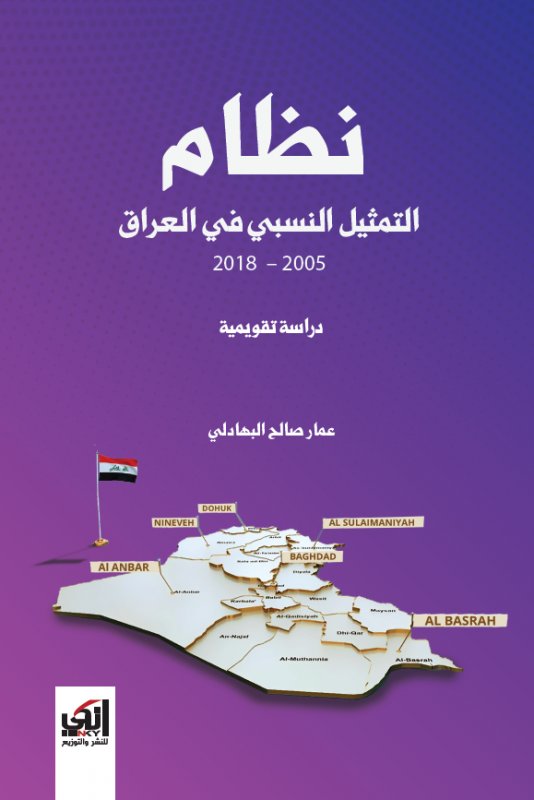 نظام التمثيل النسبي في العراق : 2005 - 2018(دراسة تقويمية)