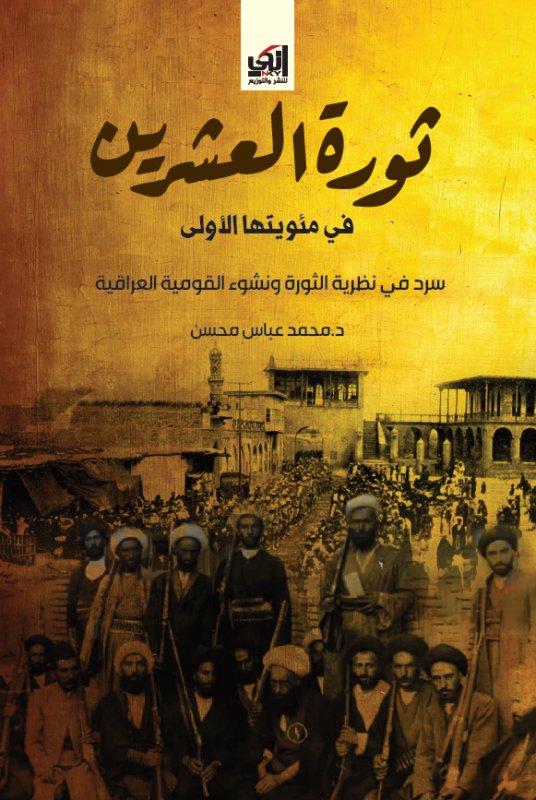 ثورة العشرين في مئويتها الأولى