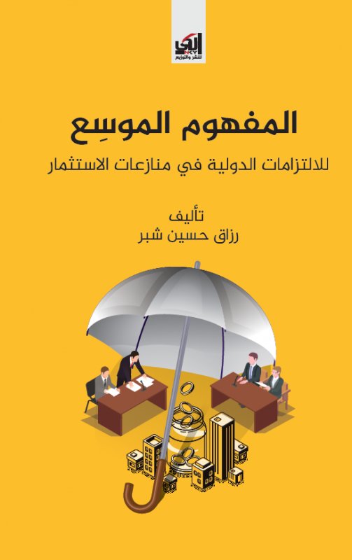 المفهوم الموسع للالتزامات الدولية في منازعات الاستثمار