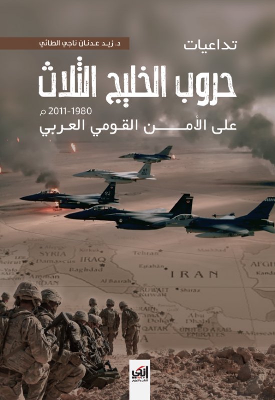 تداعيات حروب الخليج الثلاث على الأمن القومي العربي