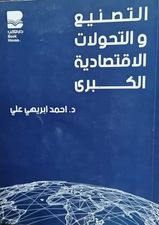 التصنيع والتحولات الاقتصادية الكبرى