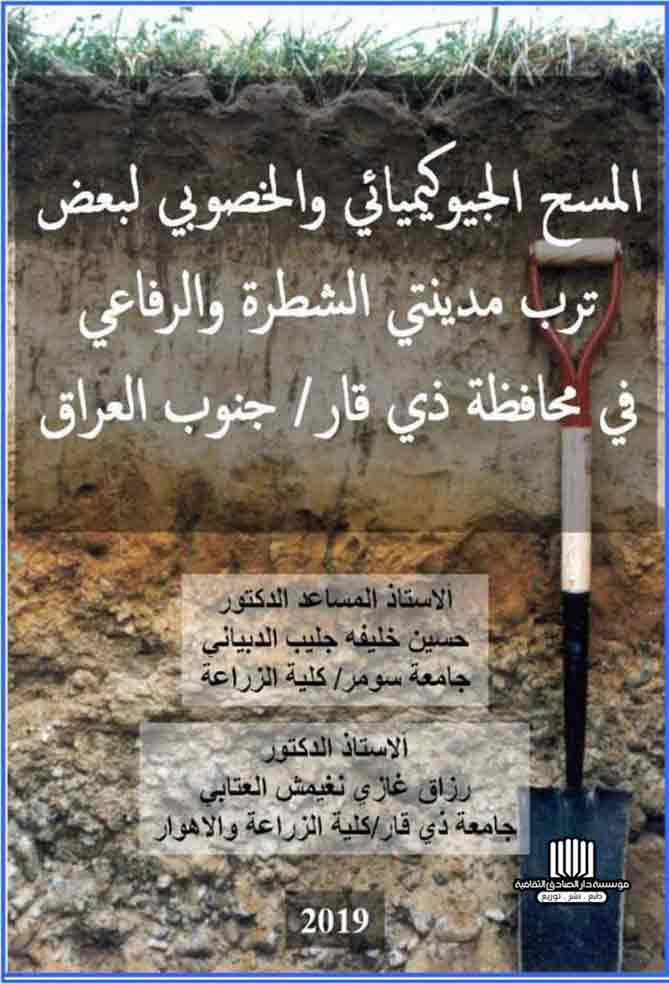 المسح الجيوكيميائي والخصوبي لبعض ترب مدينتي الشطرة والرفاعي محافظة ذي قار