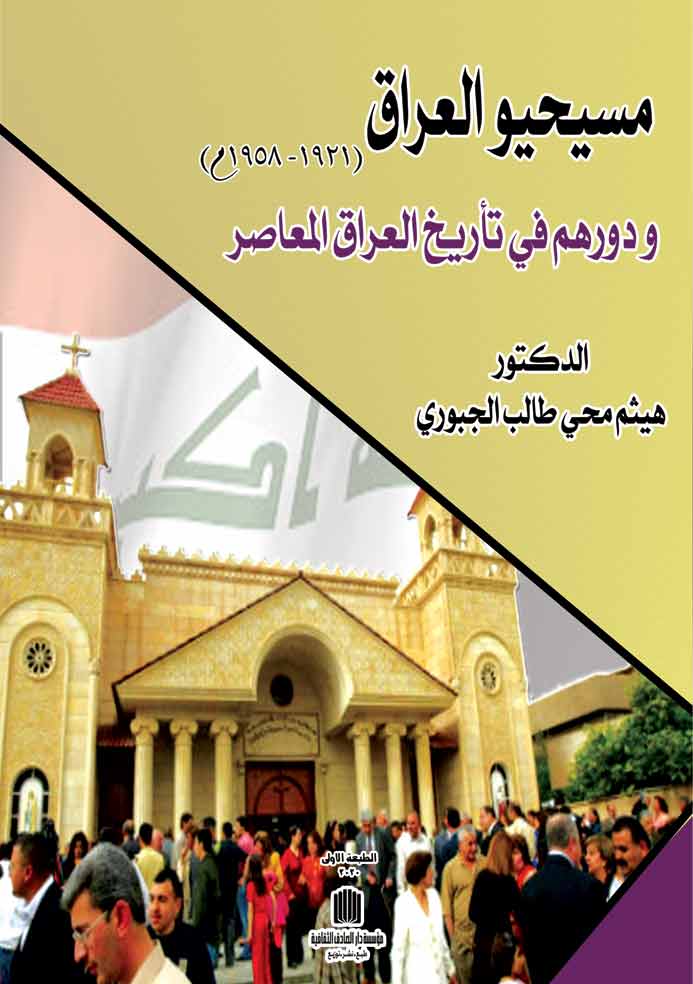 مسيحيو العراق ودورهم في تاريخ العراق المعاصر