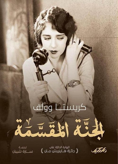 الجنة المقسمة