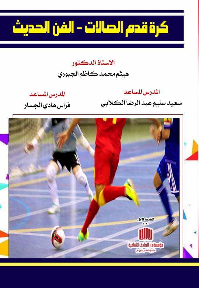 كرة قدم الصالات الفن الحديث