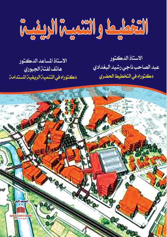 التخطيط والتنمية الريفية