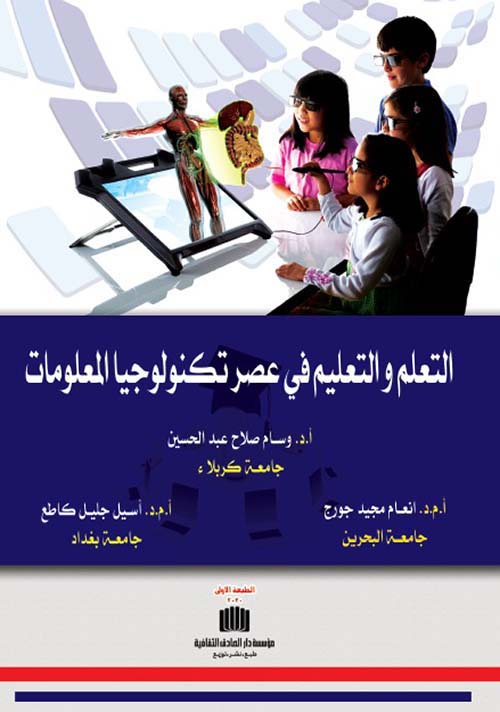 التعلم والتعليم في عصر تكنولوجيا المعلومات