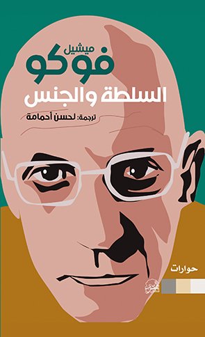 السلطة والجنس