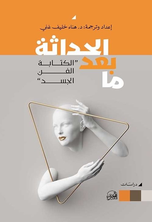 ما بعد الحداثة.. الكتابة الفن الجسد