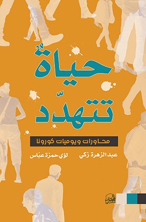حياة تتهدد (محاورات ويوميات كورونا)