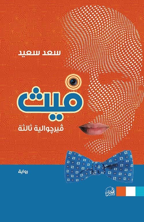 فيث