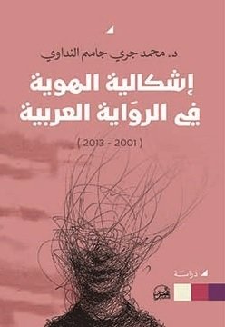 إشكالية الهوية في الرواية العربية