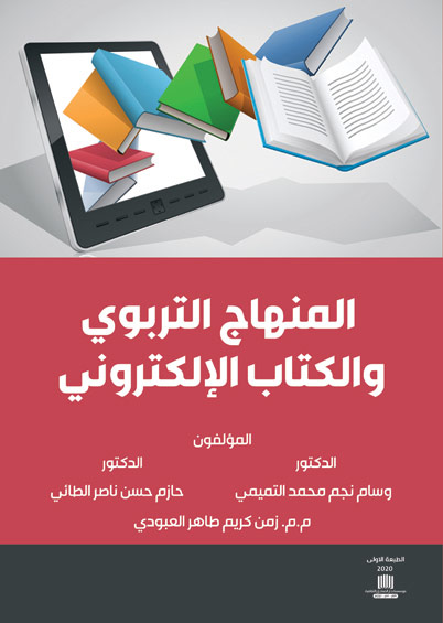 المنهاج التربوي والكتاب الالكتروني