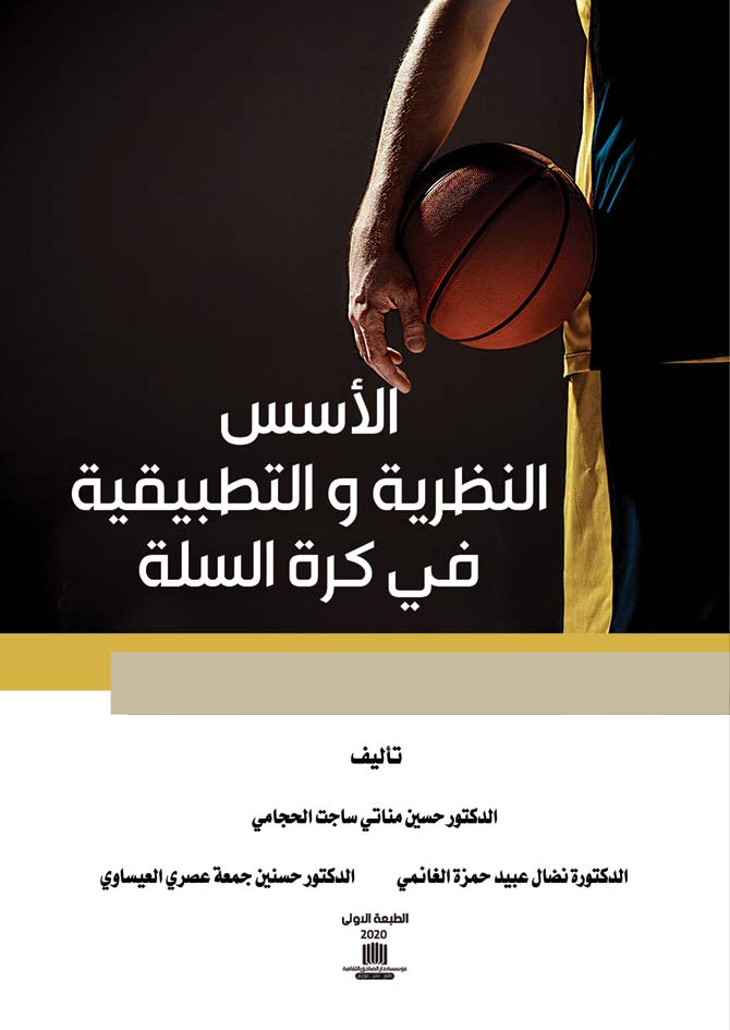 الأسس النظرية والتطبيقية في كرة السلة