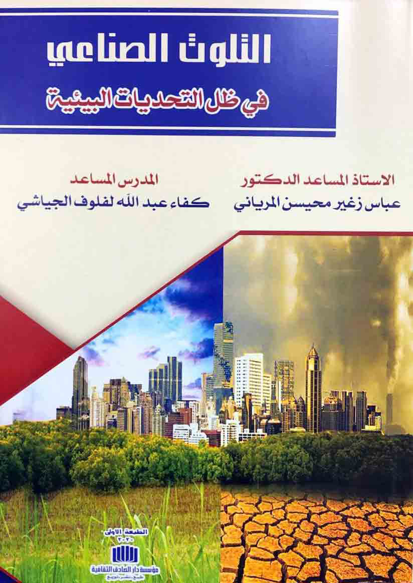 التلوث الصناعي في ظل التحديات البيئية