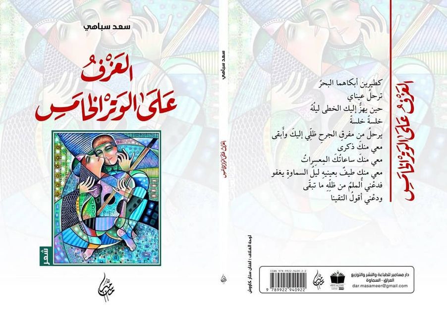 العزف على الوتر الخامس