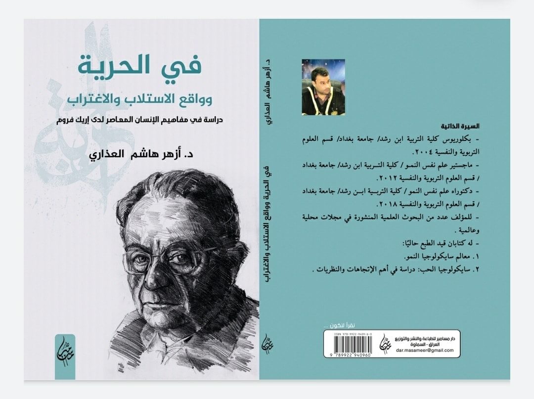 في الحرية وواقع الاستلاب والإغتراب - دراسة في مفاهيم الإنسان المعاصر لدى إريك فروم