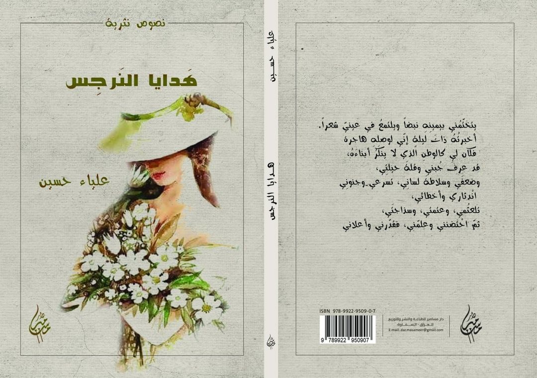 هدايا النرجس