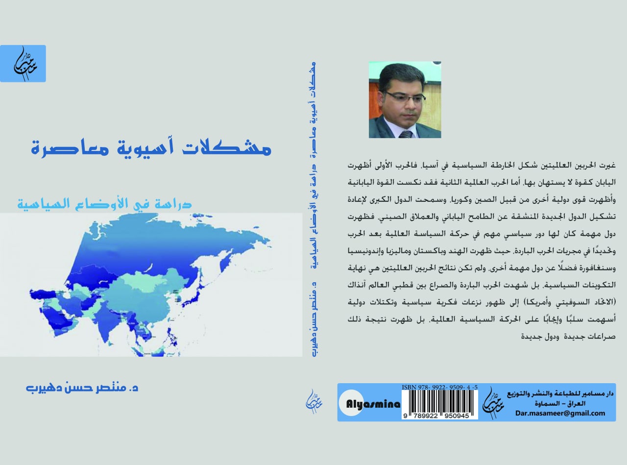 مشكلات آسيوية معاصرة - دراسة في الأوضاع السياسية