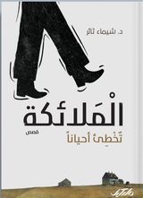 الملائكة تخطئ أحياناً