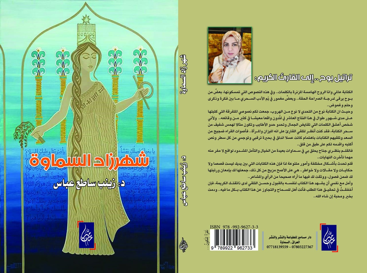 شهرزاد السماوة